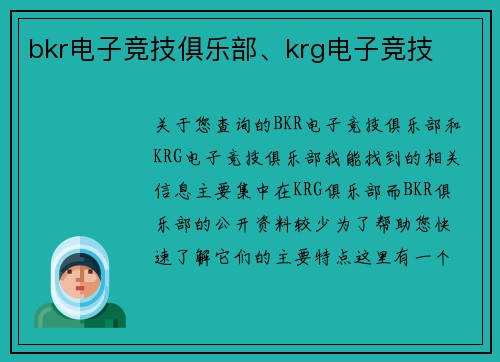 bkr电子竞技俱乐部、krg电子竞技